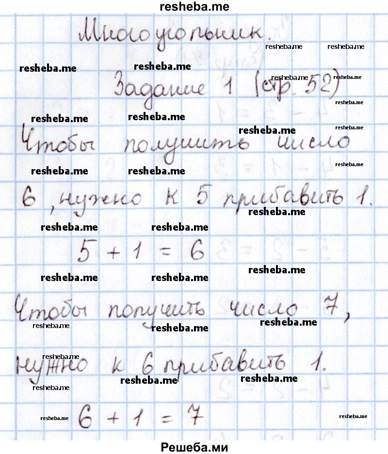    ГДЗ (Решебник 2016 №2) по
    математике    1 класс
                М.И. Моро
     /        часть 1. страница / 52
    (продолжение 2)
    