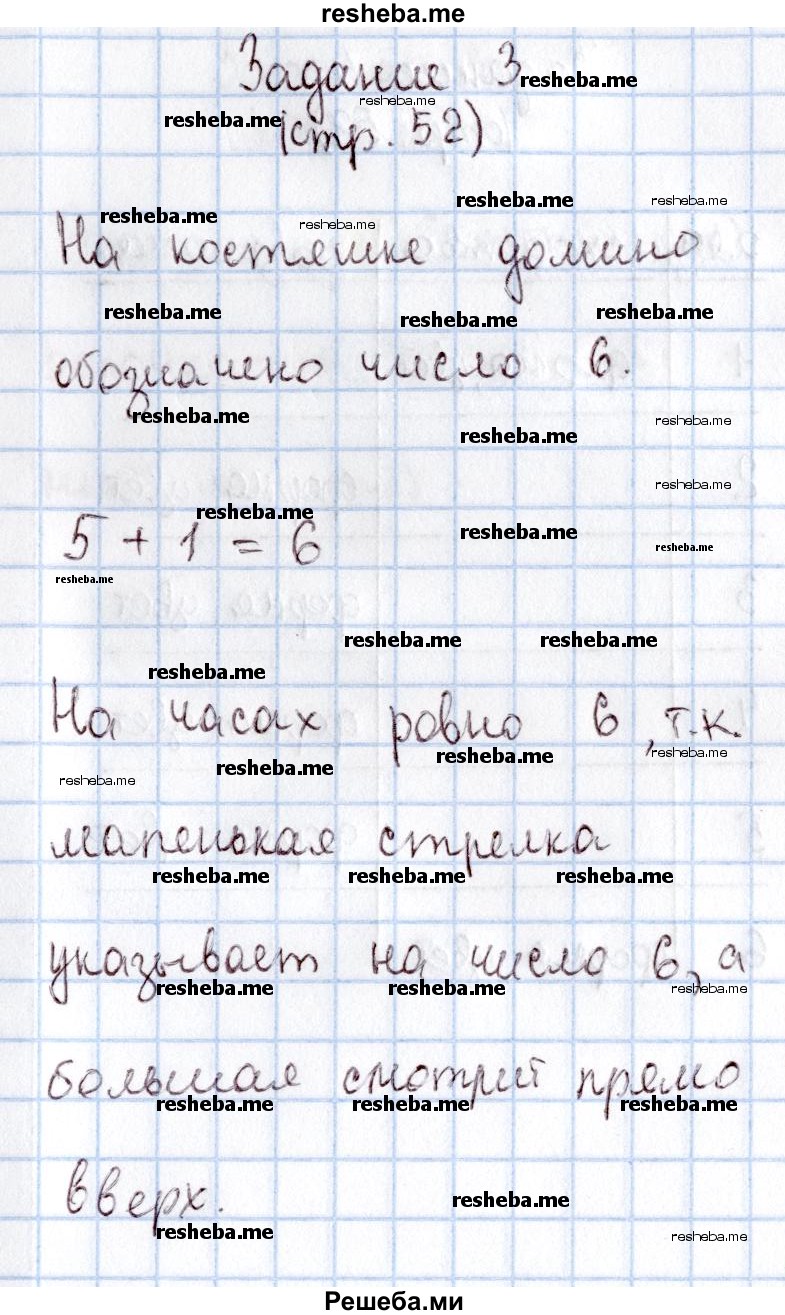    ГДЗ (Решебник 2016 №2) по
    математике    1 класс
                М.И. Моро
     /        часть 1. страница / 52
    (продолжение 4)
    