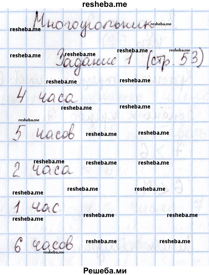     ГДЗ (Решебник 2016 №2) по
    математике    1 класс
                М.И. Моро
     /        часть 1. страница / 53
    (продолжение 2)
    