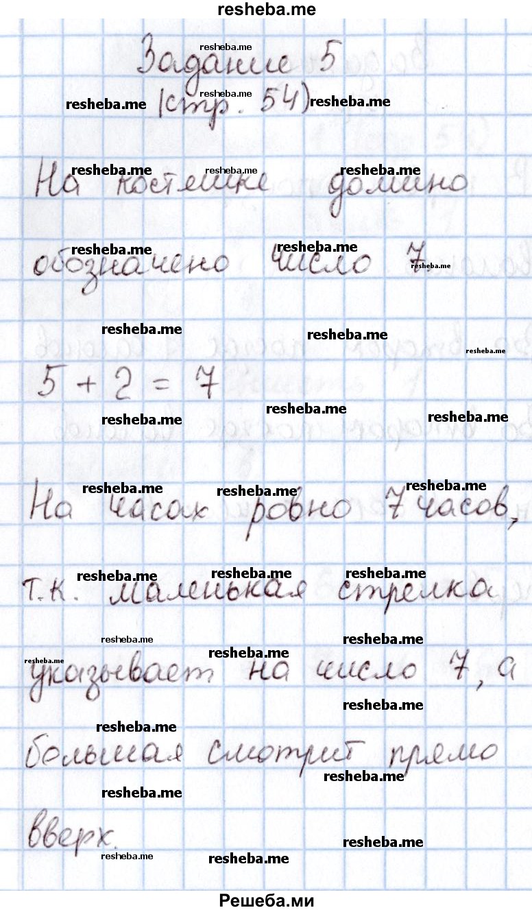     ГДЗ (Решебник 2016 №2) по
    математике    1 класс
                М.И. Моро
     /        часть 1. страница / 54
    (продолжение 6)
    