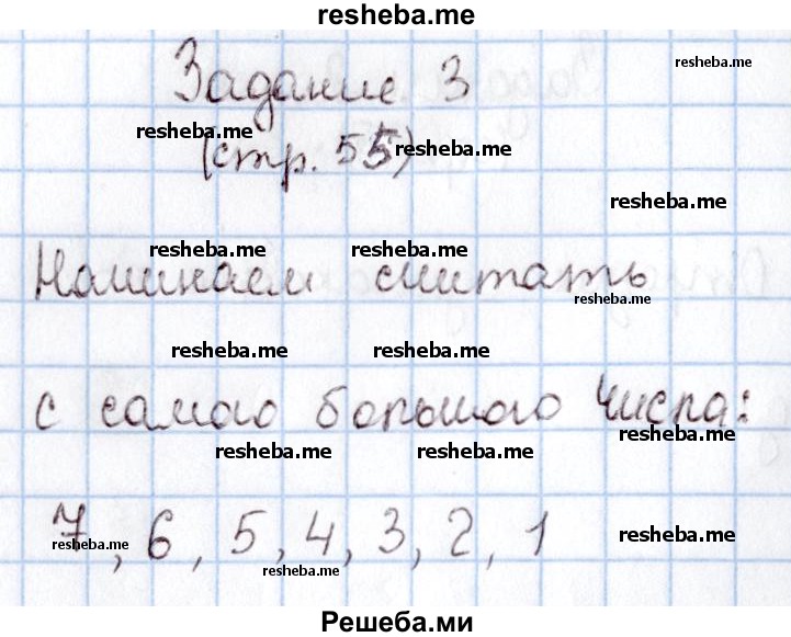     ГДЗ (Решебник 2016 №2) по
    математике    1 класс
                М.И. Моро
     /        часть 1. страница / 55
    (продолжение 4)
    