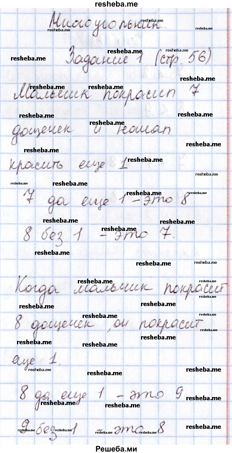     ГДЗ (Решебник 2016 №2) по
    математике    1 класс
                М.И. Моро
     /        часть 1. страница / 56
    (продолжение 2)
    