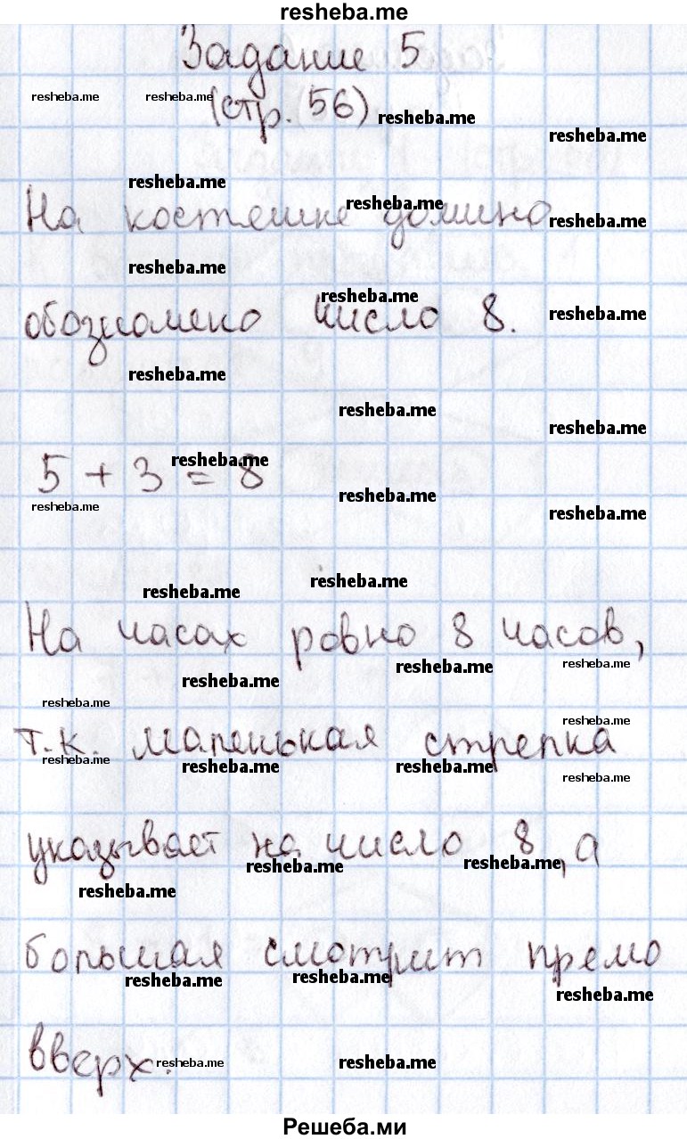     ГДЗ (Решебник 2016 №2) по
    математике    1 класс
                М.И. Моро
     /        часть 1. страница / 56
    (продолжение 6)
    