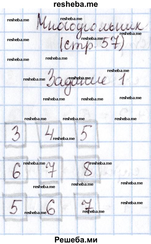     ГДЗ (Решебник 2016 №2) по
    математике    1 класс
                М.И. Моро
     /        часть 1. страница / 57
    (продолжение 2)
    