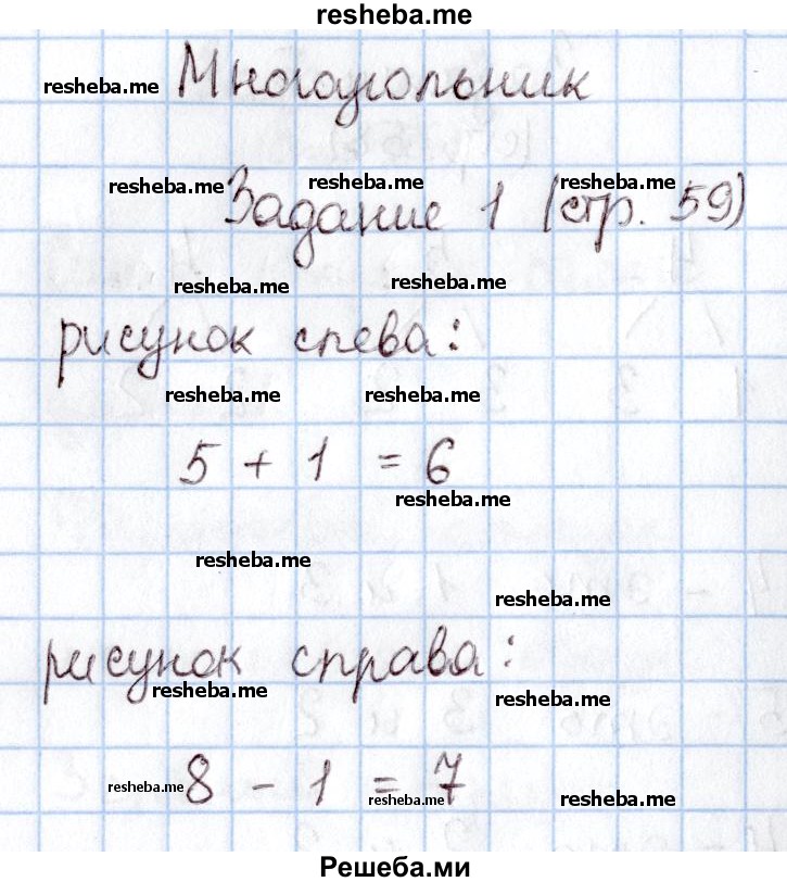     ГДЗ (Решебник 2016 №2) по
    математике    1 класс
                М.И. Моро
     /        часть 1. страница / 59
    (продолжение 2)
    