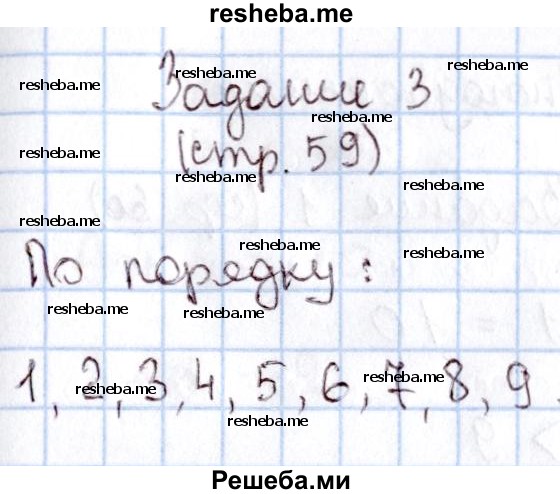     ГДЗ (Решебник 2016 №2) по
    математике    1 класс
                М.И. Моро
     /        часть 1. страница / 59
    (продолжение 4)
    