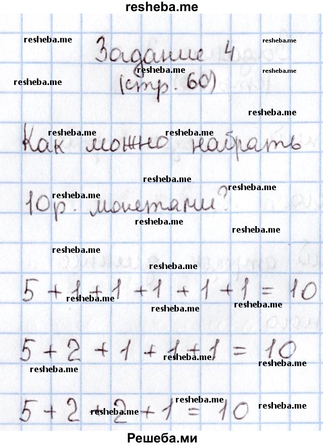     ГДЗ (Решебник 2016 №2) по
    математике    1 класс
                М.И. Моро
     /        часть 1. страница / 60
    (продолжение 5)
    