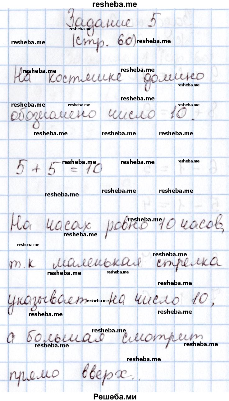     ГДЗ (Решебник 2016 №2) по
    математике    1 класс
                М.И. Моро
     /        часть 1. страница / 60
    (продолжение 6)
    