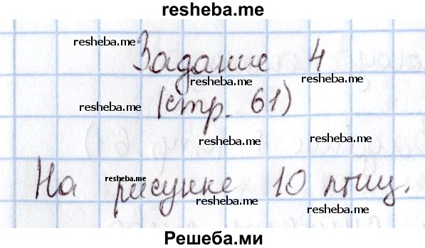     ГДЗ (Решебник 2016 №2) по
    математике    1 класс
                М.И. Моро
     /        часть 1. страница / 61
    (продолжение 5)
    