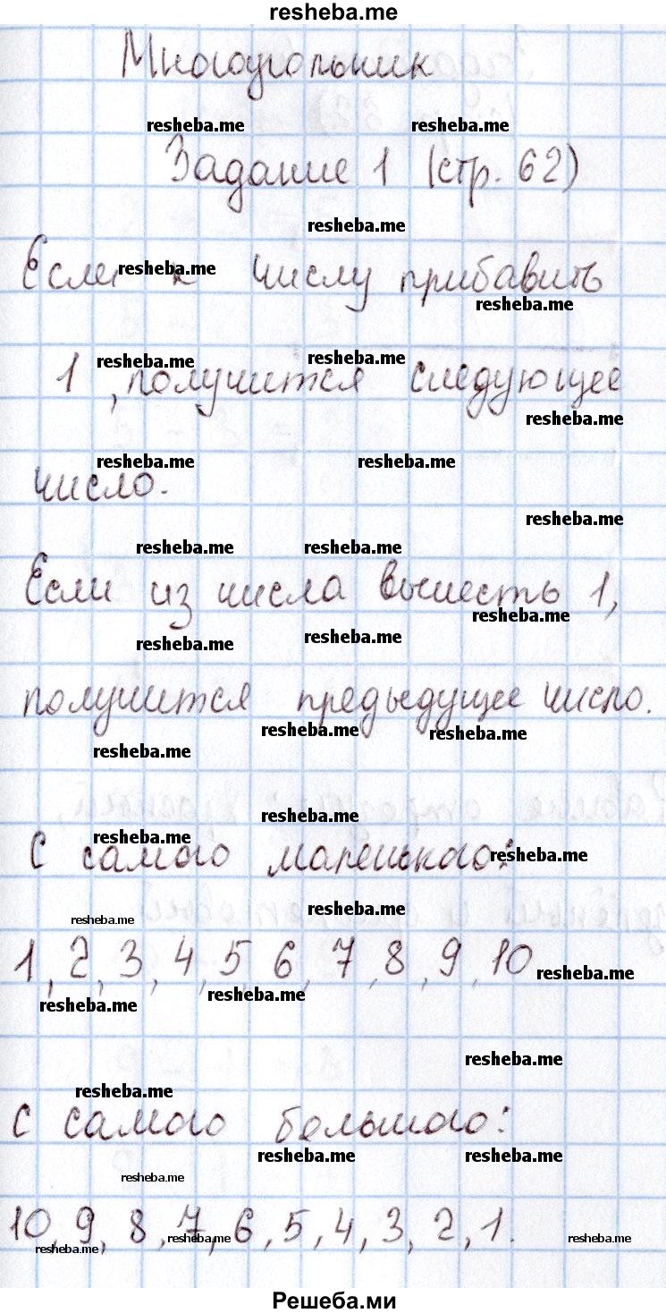     ГДЗ (Решебник 2016 №2) по
    математике    1 класс
                М.И. Моро
     /        часть 1. страница / 62
    (продолжение 2)
    
