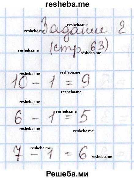     ГДЗ (Решебник 2016 №2) по
    математике    1 класс
                М.И. Моро
     /        часть 1. страница / 63
    (продолжение 3)
    