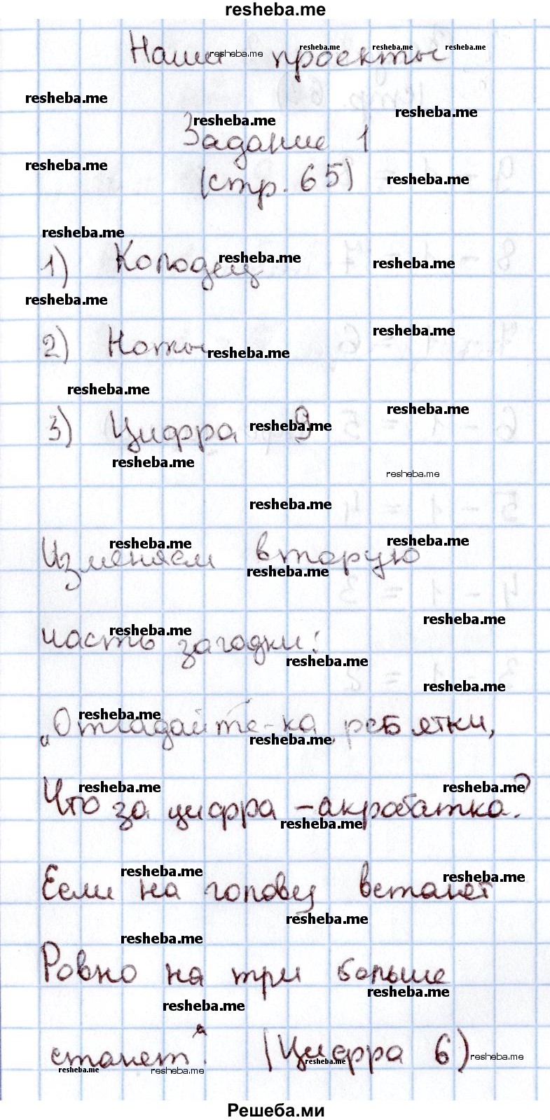     ГДЗ (Решебник 2016 №2) по
    математике    1 класс
                М.И. Моро
     /        часть 1. страница / 65
    (продолжение 2)
    