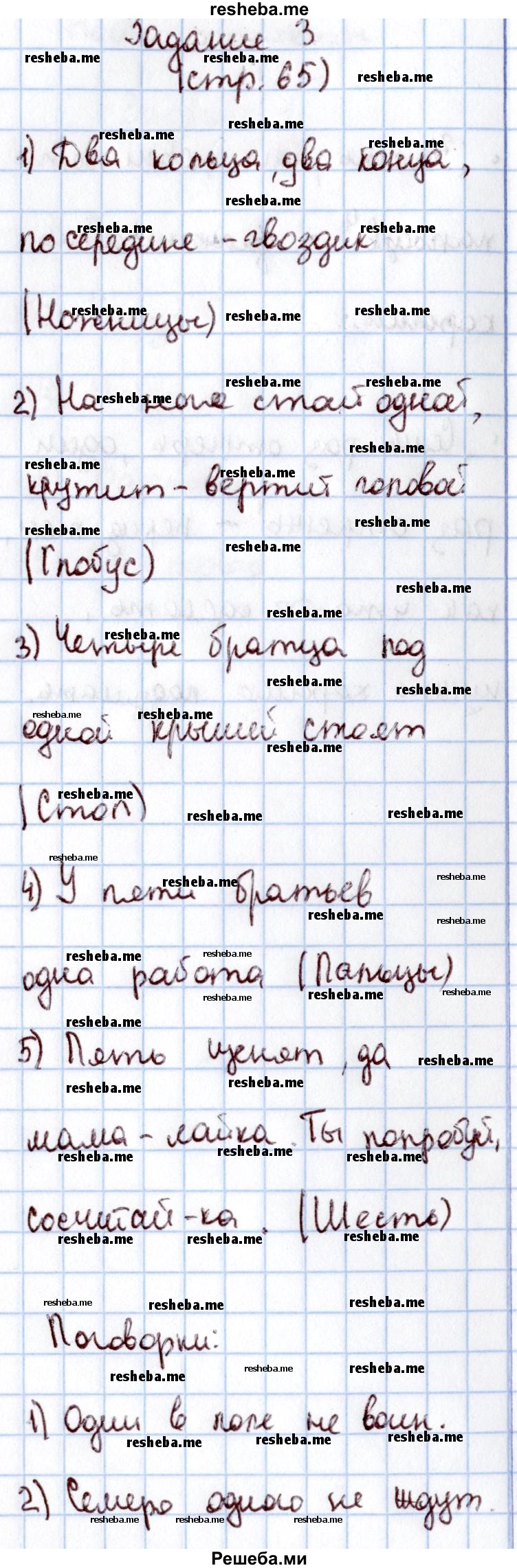     ГДЗ (Решебник 2016 №2) по
    математике    1 класс
                М.И. Моро
     /        часть 1. страница / 65
    (продолжение 5)
    