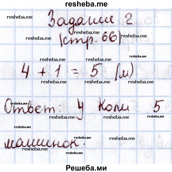     ГДЗ (Решебник 2016 №2) по
    математике    1 класс
                М.И. Моро
     /        часть 1. страница / 66
    (продолжение 3)
    
