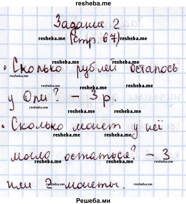     ГДЗ (Решебник 2016 №2) по
    математике    1 класс
                М.И. Моро
     /        часть 1. страница / 67
    (продолжение 3)
    
