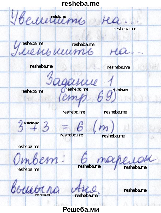     ГДЗ (Решебник 2016 №2) по
    математике    1 класс
                М.И. Моро
     /        часть 1. страница / 69
    (продолжение 2)
    