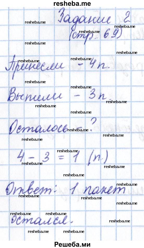     ГДЗ (Решебник 2016 №2) по
    математике    1 класс
                М.И. Моро
     /        часть 1. страница / 69
    (продолжение 3)
    