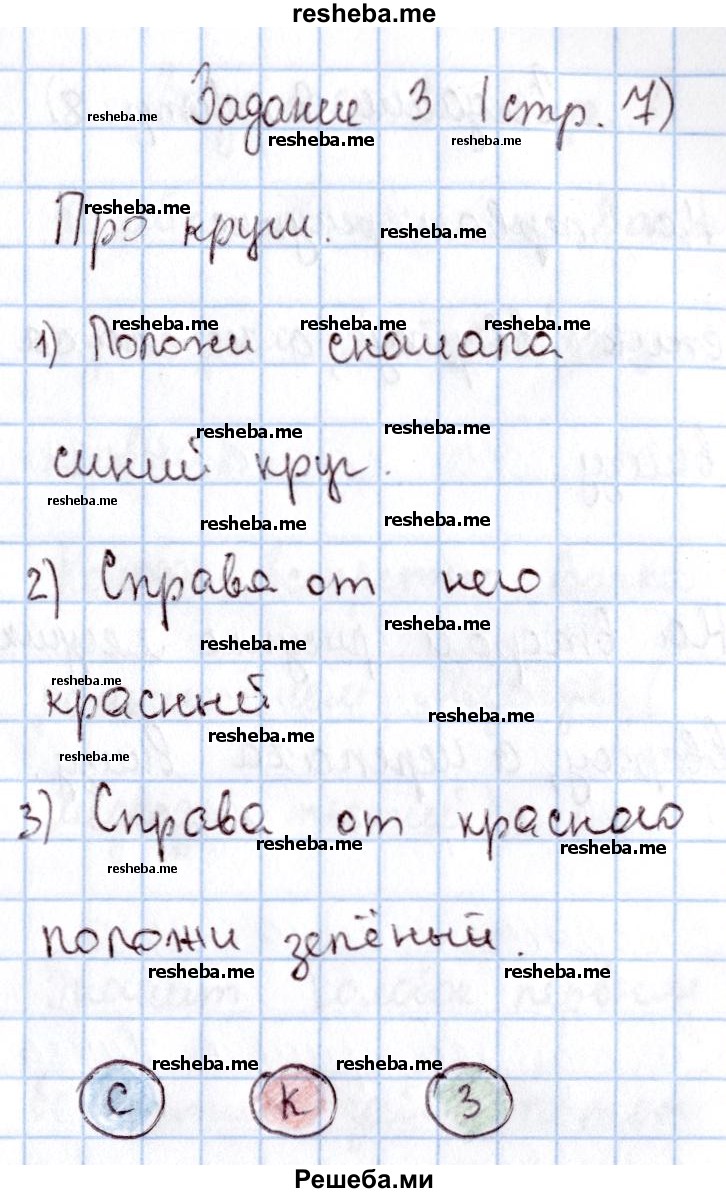     ГДЗ (Решебник 2016 №2) по
    математике    1 класс
                М.И. Моро
     /        часть 1. страница / 7
    (продолжение 4)
    
