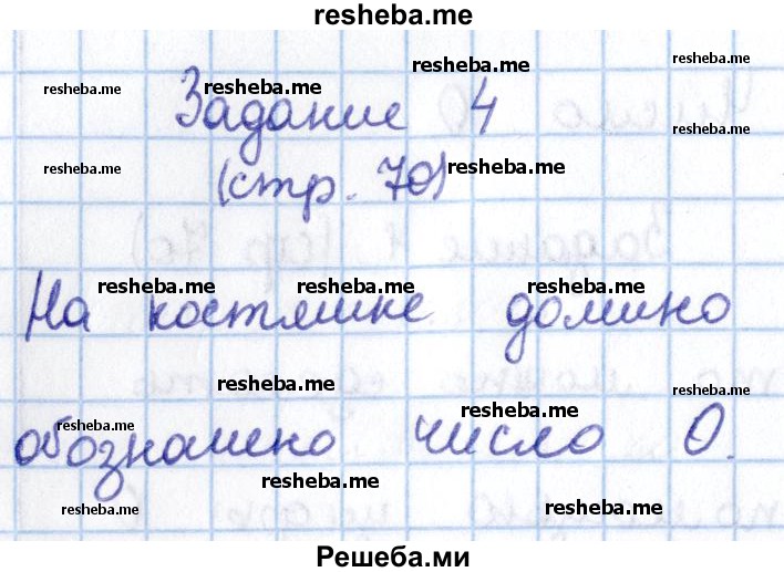     ГДЗ (Решебник 2016 №2) по
    математике    1 класс
                М.И. Моро
     /        часть 1. страница / 70
    (продолжение 5)
    