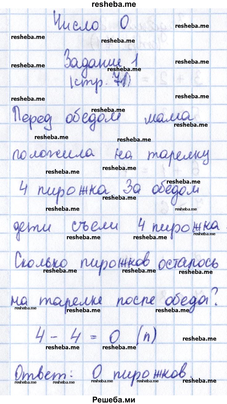     ГДЗ (Решебник 2016 №2) по
    математике    1 класс
                М.И. Моро
     /        часть 1. страница / 71
    (продолжение 2)
    