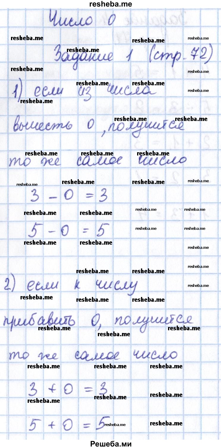     ГДЗ (Решебник 2016 №2) по
    математике    1 класс
                М.И. Моро
     /        часть 1. страница / 72
    (продолжение 2)
    