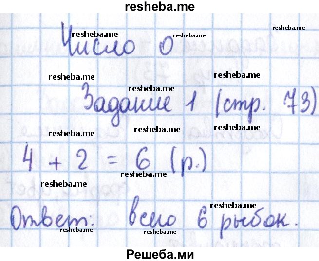     ГДЗ (Решебник 2016 №2) по
    математике    1 класс
                М.И. Моро
     /        часть 1. страница / 73
    (продолжение 2)
    