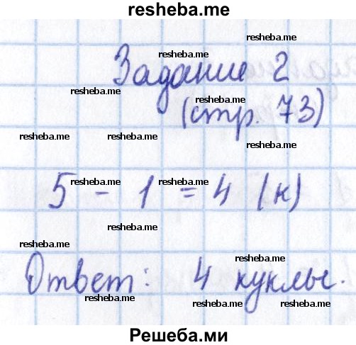     ГДЗ (Решебник 2016 №2) по
    математике    1 класс
                М.И. Моро
     /        часть 1. страница / 73
    (продолжение 3)
    