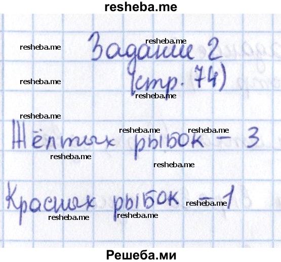     ГДЗ (Решебник 2016 №2) по
    математике    1 класс
                М.И. Моро
     /        часть 1. страница / 74
    (продолжение 3)
    