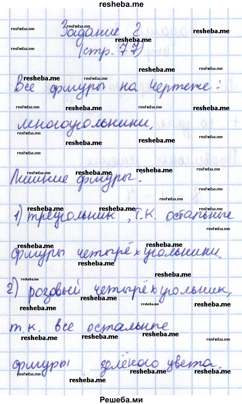     ГДЗ (Решебник 2016 №2) по
    математике    1 класс
                М.И. Моро
     /        часть 1. страница / 77
    (продолжение 3)
    