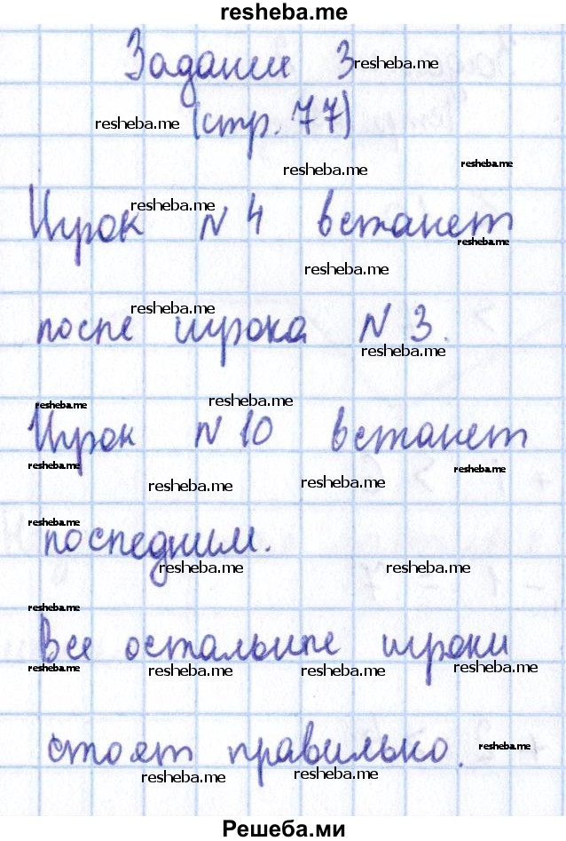     ГДЗ (Решебник 2016 №2) по
    математике    1 класс
                М.И. Моро
     /        часть 1. страница / 77
    (продолжение 4)
    