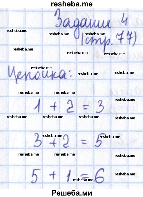     ГДЗ (Решебник 2016 №2) по
    математике    1 класс
                М.И. Моро
     /        часть 1. страница / 77
    (продолжение 5)
    