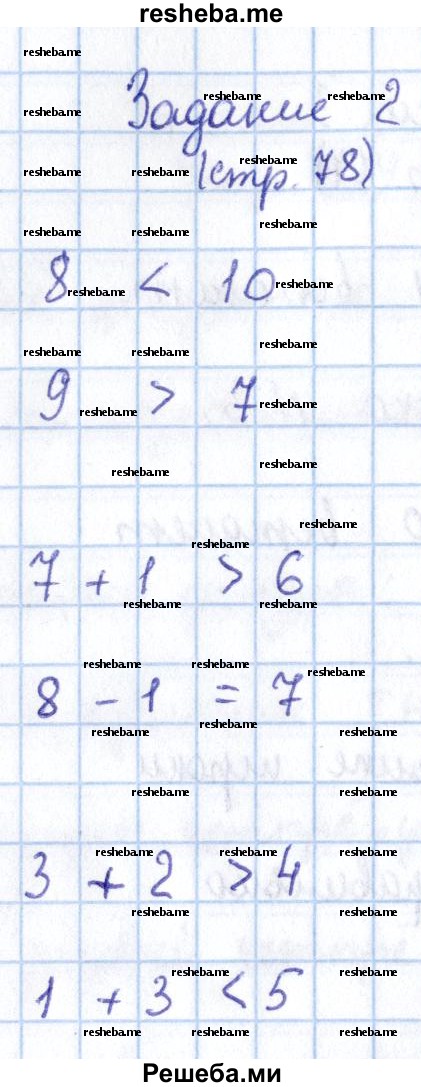     ГДЗ (Решебник 2016 №2) по
    математике    1 класс
                М.И. Моро
     /        часть 1. страница / 78
    (продолжение 3)
    