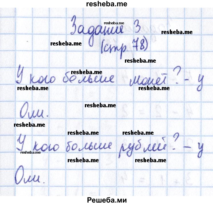     ГДЗ (Решебник 2016 №2) по
    математике    1 класс
                М.И. Моро
     /        часть 1. страница / 78
    (продолжение 5)
    