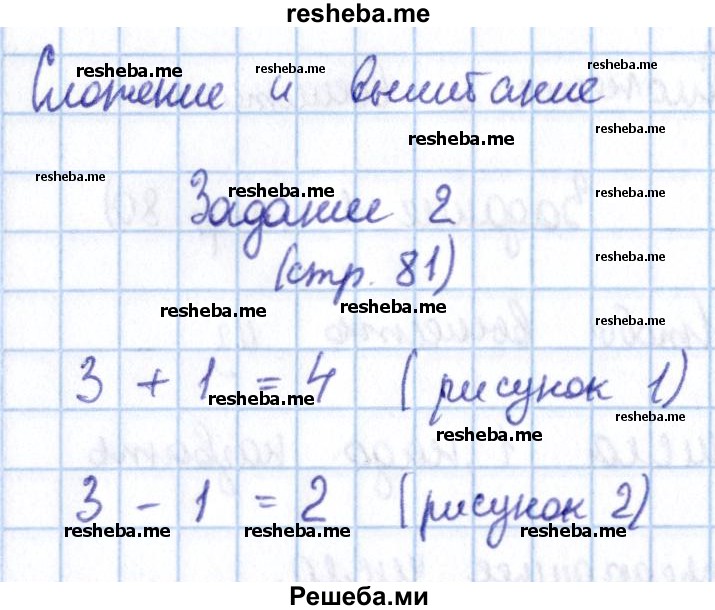     ГДЗ (Решебник 2016 №2) по
    математике    1 класс
                М.И. Моро
     /        часть 1. страница / 81
    (продолжение 2)
    