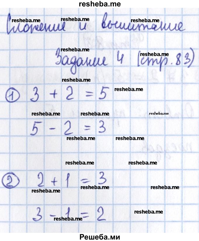     ГДЗ (Решебник 2016 №2) по
    математике    1 класс
                М.И. Моро
     /        часть 1. страница / 83
    (продолжение 2)
    