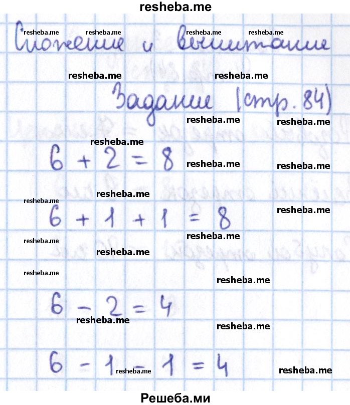     ГДЗ (Решебник 2016 №2) по
    математике    1 класс
                М.И. Моро
     /        часть 1. страница / 84
    (продолжение 2)
    