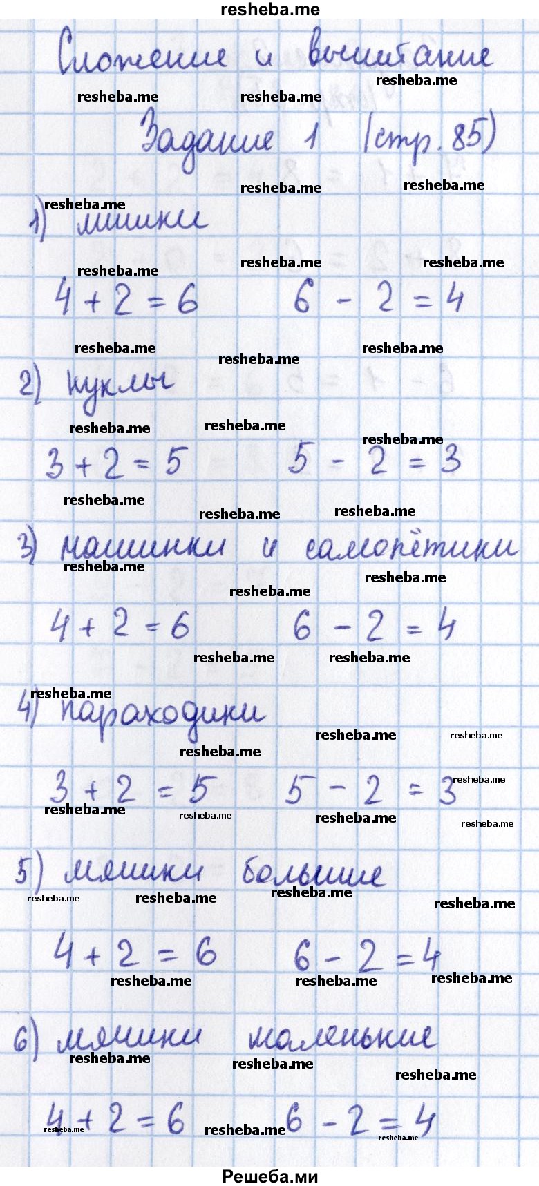     ГДЗ (Решебник 2016 №2) по
    математике    1 класс
                М.И. Моро
     /        часть 1. страница / 85
    (продолжение 2)
    