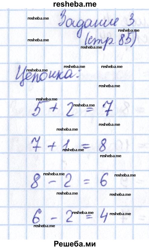     ГДЗ (Решебник 2016 №2) по
    математике    1 класс
                М.И. Моро
     /        часть 1. страница / 85
    (продолжение 4)
    
