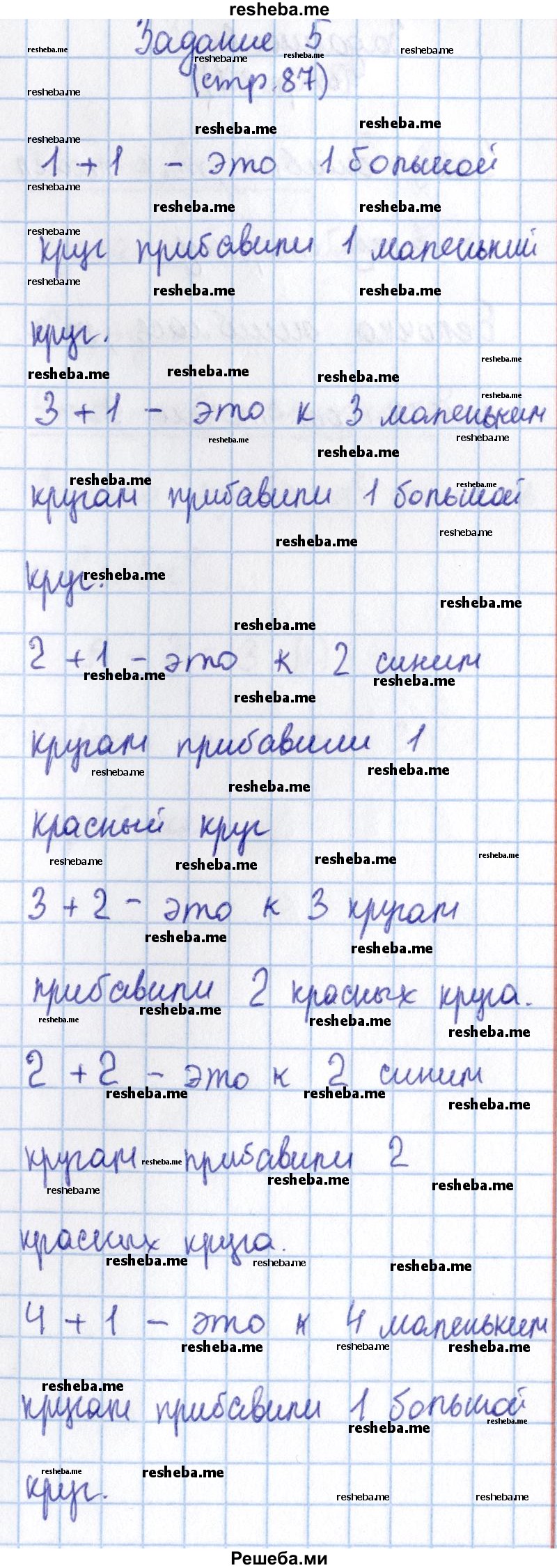     ГДЗ (Решебник 2016 №2) по
    математике    1 класс
                М.И. Моро
     /        часть 1. страница / 87
    (продолжение 4)
    