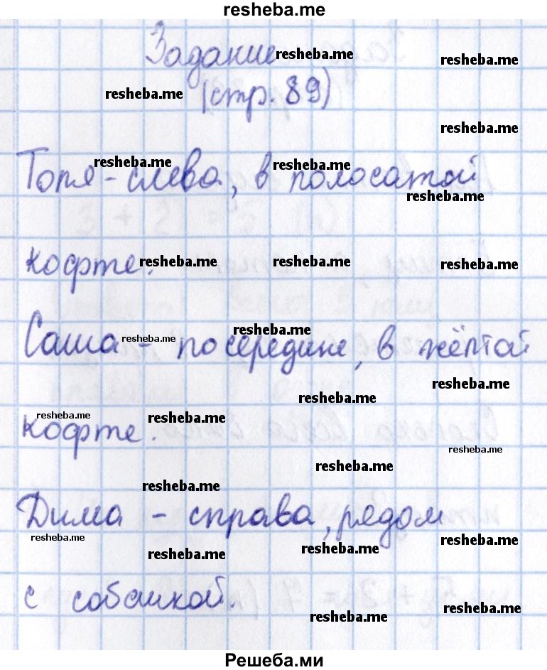     ГДЗ (Решебник 2016 №2) по
    математике    1 класс
                М.И. Моро
     /        часть 1. страница / 89
    (продолжение 5)
    