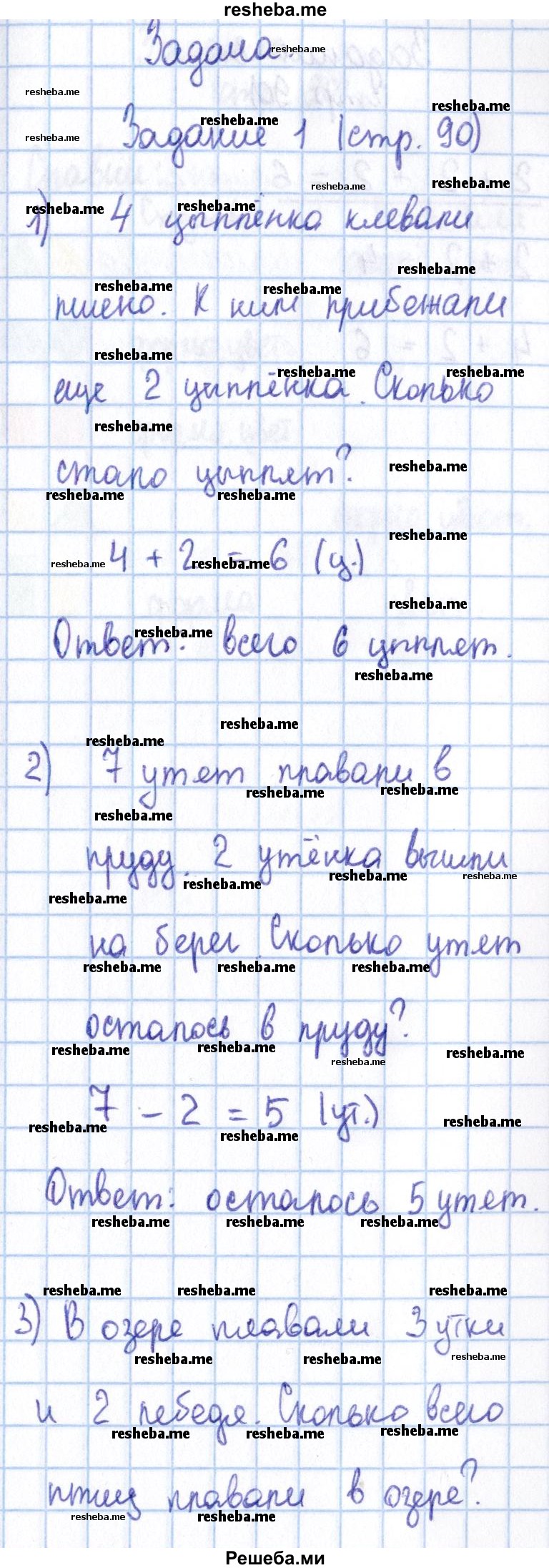     ГДЗ (Решебник 2016 №2) по
    математике    1 класс
                М.И. Моро
     /        часть 1. страница / 90
    (продолжение 2)
    