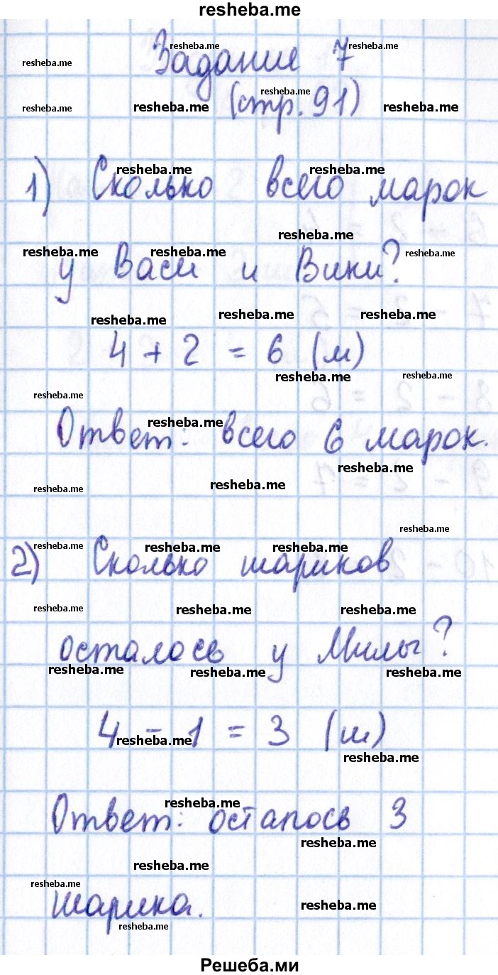     ГДЗ (Решебник 2016 №2) по
    математике    1 класс
                М.И. Моро
     /        часть 1. страница / 91
    (продолжение 5)
    