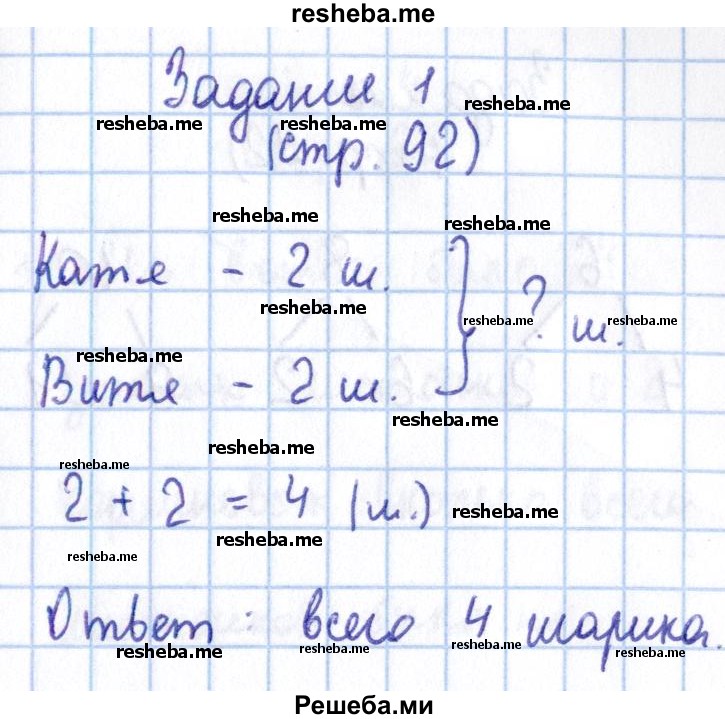     ГДЗ (Решебник 2016 №2) по
    математике    1 класс
                М.И. Моро
     /        часть 1. страница / 92
    (продолжение 4)
    
