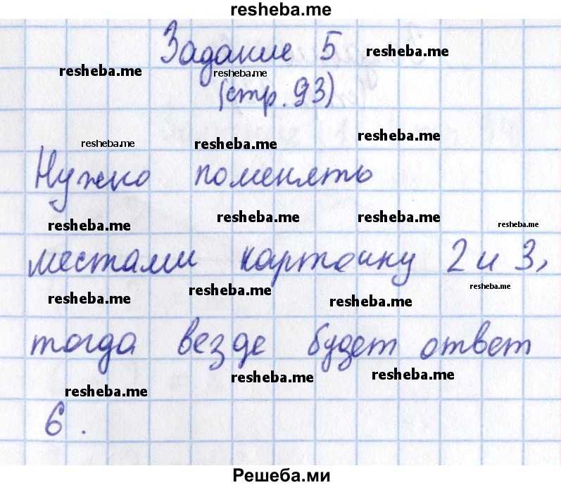     ГДЗ (Решебник 2016 №2) по
    математике    1 класс
                М.И. Моро
     /        часть 1. страница / 93
    (продолжение 3)
    