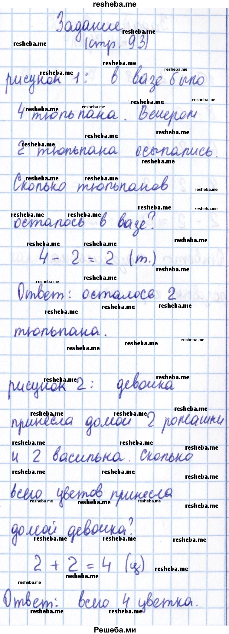     ГДЗ (Решебник 2016 №2) по
    математике    1 класс
                М.И. Моро
     /        часть 1. страница / 93
    (продолжение 6)
    