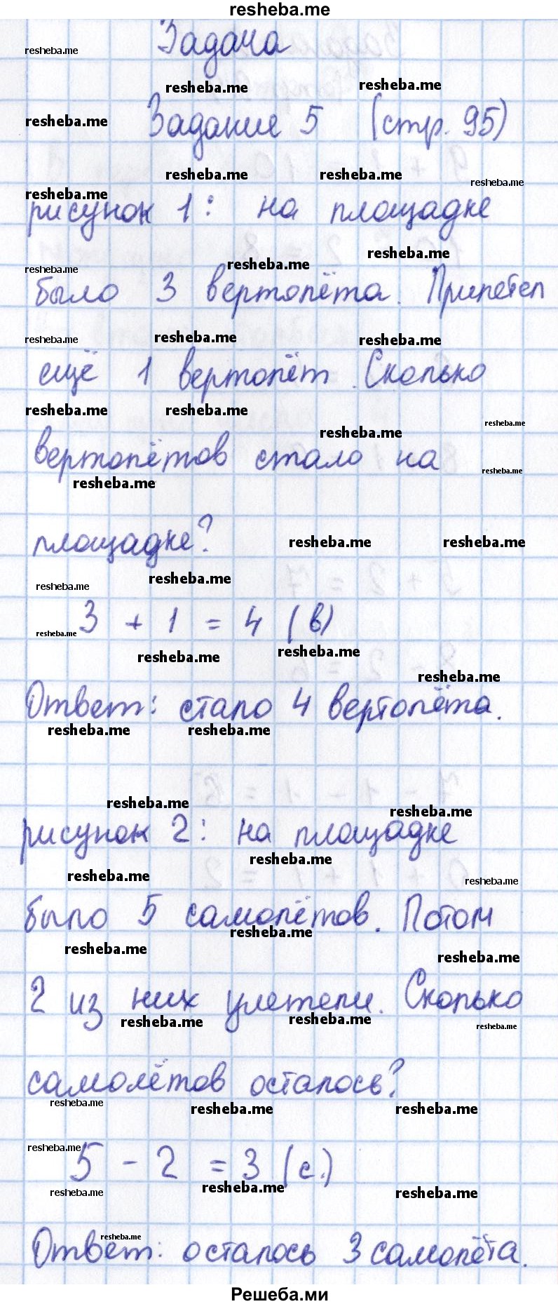     ГДЗ (Решебник 2016 №2) по
    математике    1 класс
                М.И. Моро
     /        часть 1. страница / 95
    (продолжение 2)
    
