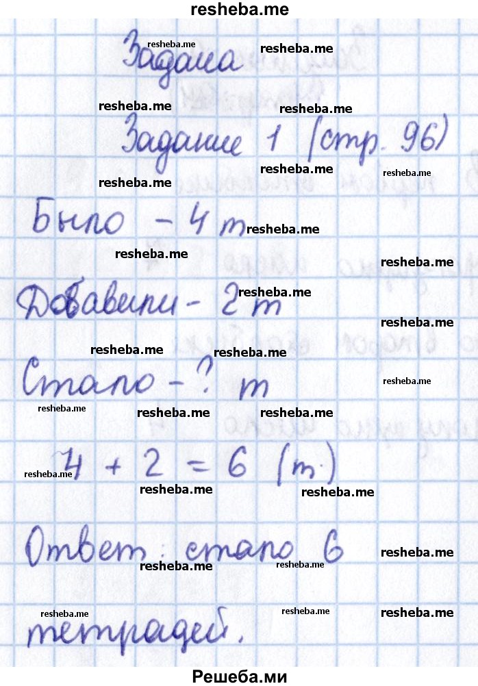     ГДЗ (Решебник 2016 №2) по
    математике    1 класс
                М.И. Моро
     /        часть 1. страница / 96
    (продолжение 2)
    