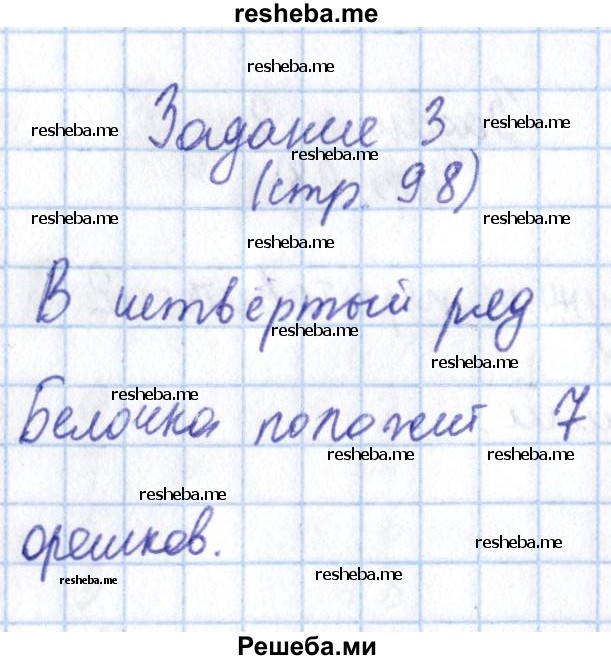     ГДЗ (Решебник 2016 №2) по
    математике    1 класс
                М.И. Моро
     /        часть 1. страница / 98
    (продолжение 4)
    