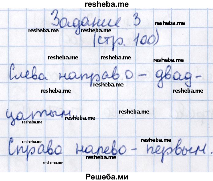     ГДЗ (Решебник 2016 №2) по
    математике    1 класс
                М.И. Моро
     /        часть 2. страница / 100
    (продолжение 4)
    