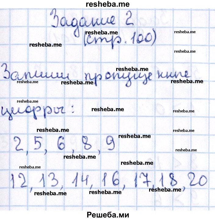     ГДЗ (Решебник 2016 №2) по
    математике    1 класс
                М.И. Моро
     /        часть 2. страница / 100
    (продолжение 6)
    
